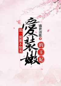 说一说那不知羞爱装嫩的王妃 说一说那不知羞爱装嫩的王妃