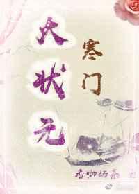 寒门大状元 寒门大状元