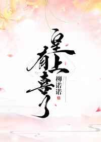 皇上有喜了 皇上有喜了