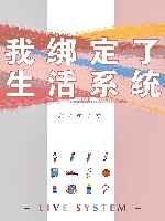 我绑定了生活系统 我绑定了生活系统