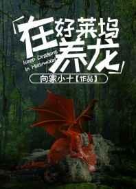 在好莱坞养龙 在好莱坞养龙