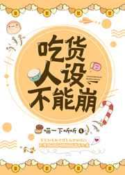 吃货人设不能崩 吃货人设不能崩