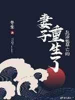 反派他早亡的妻子重生了 反派他早亡的妻子重生了