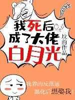我死后成了大佬白月光 我死后成了大佬白月光