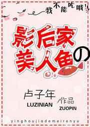 影后家的美人鱼 影后家的美人鱼