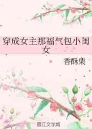 穿成女主那福气包小闺女 穿成女主那福气包小闺女