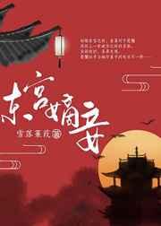 东宫嫡妾(重生) 东宫嫡妾(重生)