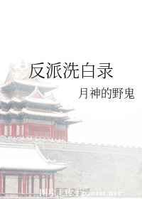 反派洗白录(原名:放鹿天) 反派洗白录(原名:放鹿天)