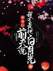 和离后,前夫说我才是他白月光 和离后,前夫说我才是他白月光