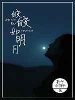 皎皎如明月 皎皎如明月