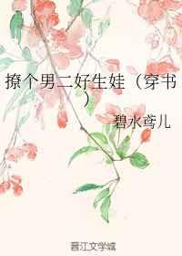 撩个男二好生娃(穿书) 撩个男二好生娃(穿书)