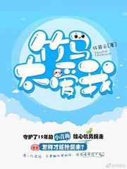 竹马太爱我 竹马太爱我