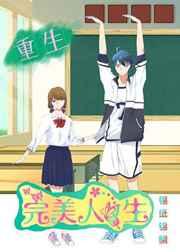 重生之完美人生 重生之完美人生
