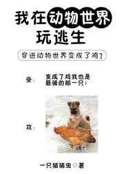 我在动物世界玩逃生 我在动物世界玩逃生