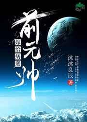 嫁给病弱前元帅 嫁给病弱前元帅