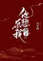 他想杀我 他想杀我