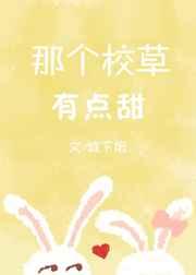 那个校草有点甜 那个校草有点甜