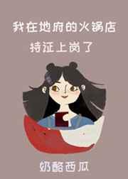 我在地府的火锅店持证上岗了 我在地府的火锅店持证上岗了