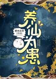 养仙为患 养仙为患