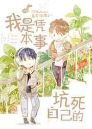 我是凭本事坑死自己的 我是凭本事坑死自己的