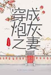 穿成炮灰之妻(穿书) 穿成炮灰之妻(穿书)