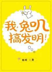 兔叽,搞发明!