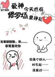 爱神今天也在修罗场里挣扎 爱神今天也在修罗场里挣扎