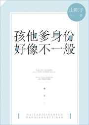 孩他爹身份好像不一般 孩他爹身份好像不一般