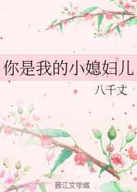 你是我的小媳妇儿 你是我的小媳妇儿