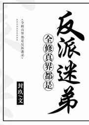 全修真界都是反派迷弟 全修真界都是反派迷弟
