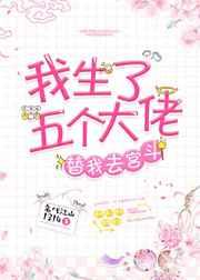 我生了五个大佬替我去宫斗 我生了五个大佬替我去宫斗