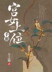 宫女上位手册 宫女上位手册