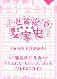 女首富的发家史 女首富的发家史