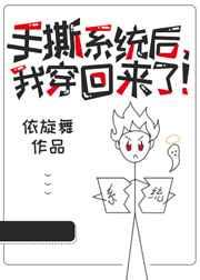 手撕系统后,我穿回来了! 手撕系统后,我穿回来了!