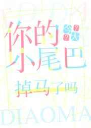 你的小尾巴 你的小尾巴