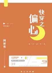 快穿之偏心 快穿之偏心