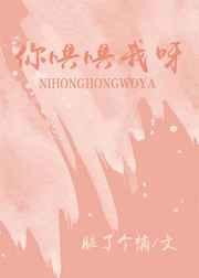 你哄哄我呀 你哄哄我呀