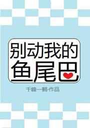 别动我的鱼尾巴 别动我的鱼尾巴
