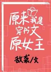 原来我是穿书文原女主 原来我是穿书文原女主