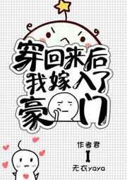 穿回来后我嫁入了豪门 穿回来后我嫁入了豪门