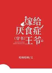 嫁给厌食症王爷(穿书)