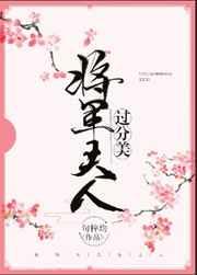 将军夫人过分美(重生) 将军夫人过分美(重生)