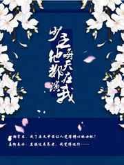 少主他每天都在演我(穿书) 少主他每天都在演我(穿书)