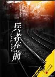 兵者在前 兵者在前