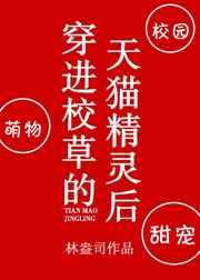 穿进校草的天猫精灵后 穿进校草的天猫精灵后