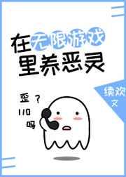 在无限游戏里养恶灵 在无限游戏里养恶灵
