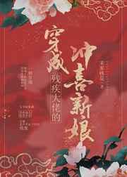 穿成残疾大佬的冲喜新娘 穿成残疾大佬的冲喜新娘