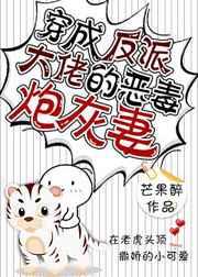 穿成反派大佬的恶毒炮灰妻 穿成反派大佬的恶毒炮灰妻