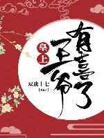 皇上,王爷有喜了!(穿书) 皇上,王爷有喜了!(穿书)
