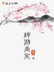 神游青冥 神游青冥